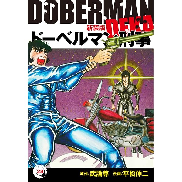 Amazon.co.jp: ドーベルマン刑事（新装版） 29 eBook : 平松伸二, 武論